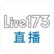 live173視訊聊天